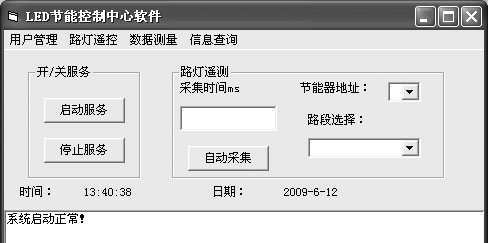 图4 LED 节能控制中心软件界面