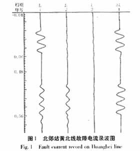 对一张奇特的故障电流录波图的分析_电子设计